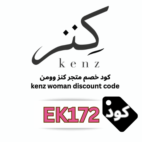 اقوى كود خصم كنز وومن kenz woman 2026 حصري (EK172): وفر 20% فوراً على جميع المشدات واللانجري