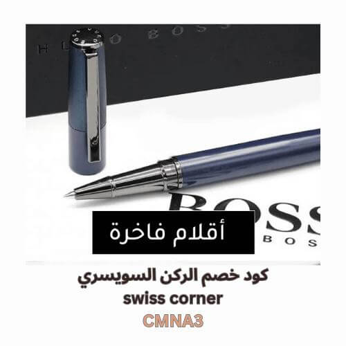 اقلام وهدايا رجالية فاخرة مع كود خصم الركن السويسري