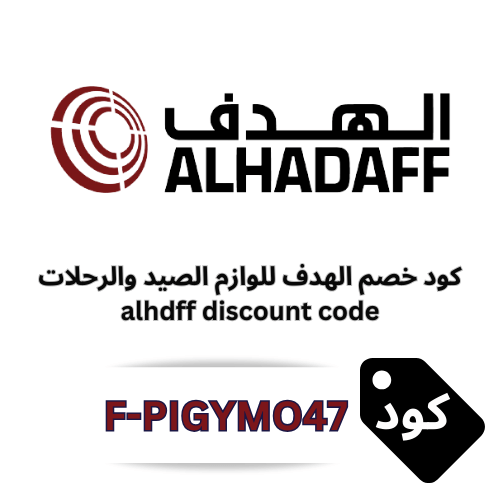 كود خصم الهدف للوازم الصيد والرحلات 2026 – وفر مع كود alhdff 5% شامل جميع المنتجات