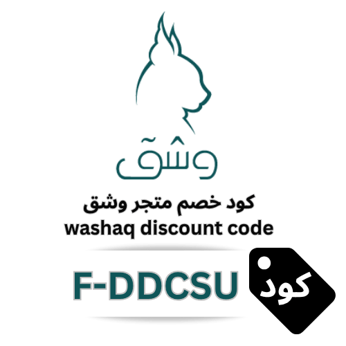 كود خصم وشق للقهوة F-DDCSU – وفر 10% على أفضل القهوة المختصة بدون استثناء