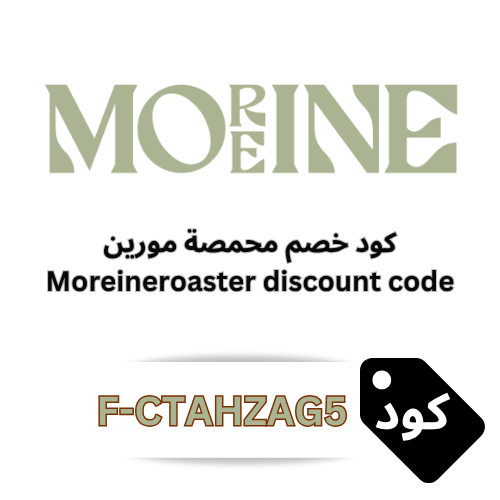 كود خصم محمصة مورين