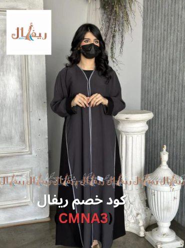 طرحة + نقاب + منديل عبايات مجاناً عباية رحيق الأناقة