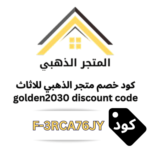 كود خصم المتجر الذهبي للأثاث 2026 | وفر 5٪ على جميع المنتجات والعروض