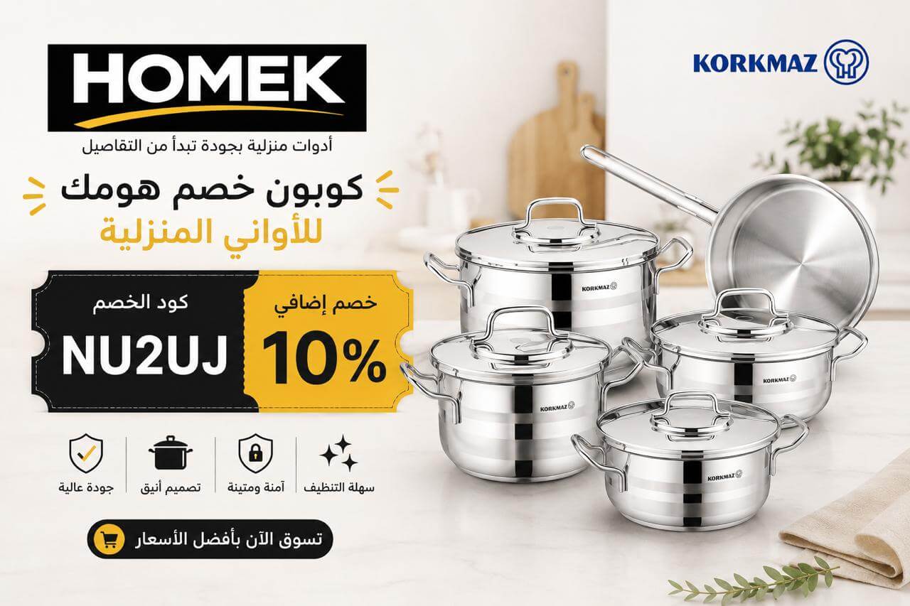 كود خصم هومك