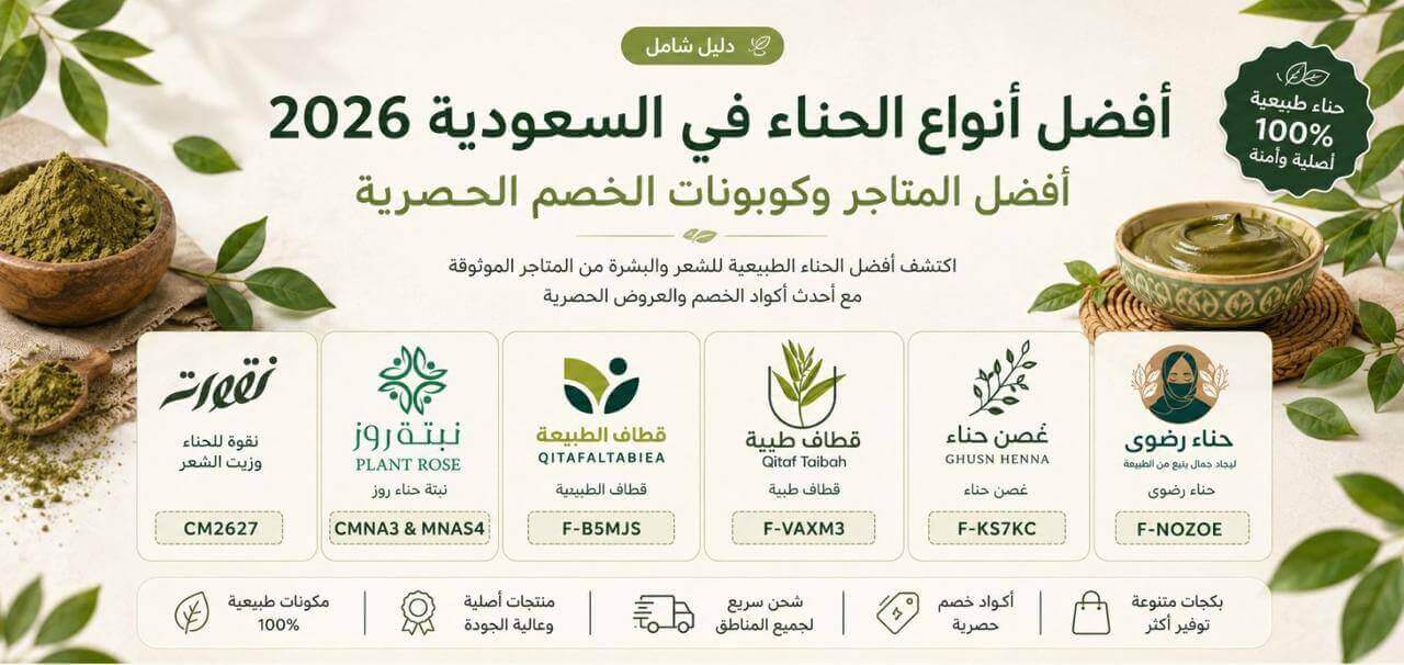 أفضل متاجر بيع الحناء في السعودية مع أكواد الخصم