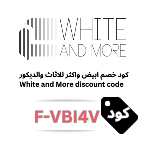 كود خصم متجر أبيض وأكثر White and More (F-VBI4V) – وجهتك للأثاث العصري