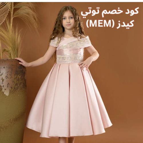 فستان بناتي وردي مع كود خصم توتي كيدز toti