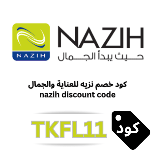 كوبون خصم نزيه 2026 (TKFL11) | خصم 10% شامل العروض والتخفيضات