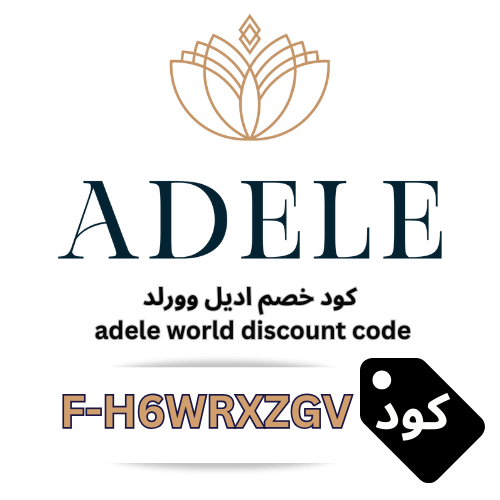 كود خصم اديل وورلد Adele World discount code