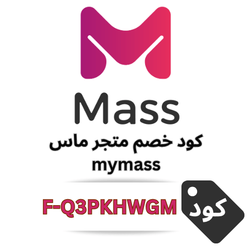 كود خصم ماس mymass 2025-2026: خصم 10٪ بلا استثناءات على جميع المنتجات