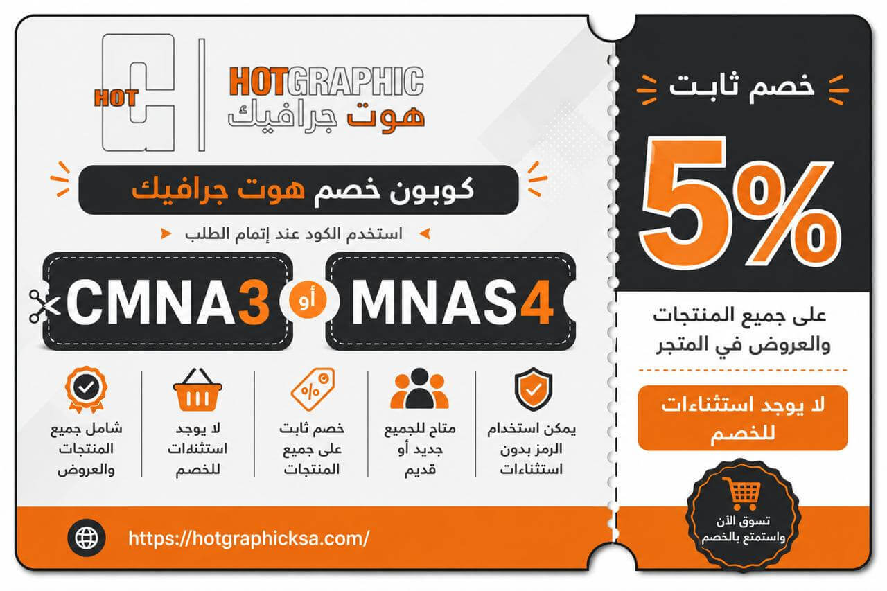 كود خصم هوت جرافيك
