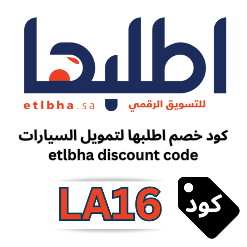 كود خصم اطلبها LA16 لتمويل السيارات بخصم 50% وخدمات مجانية