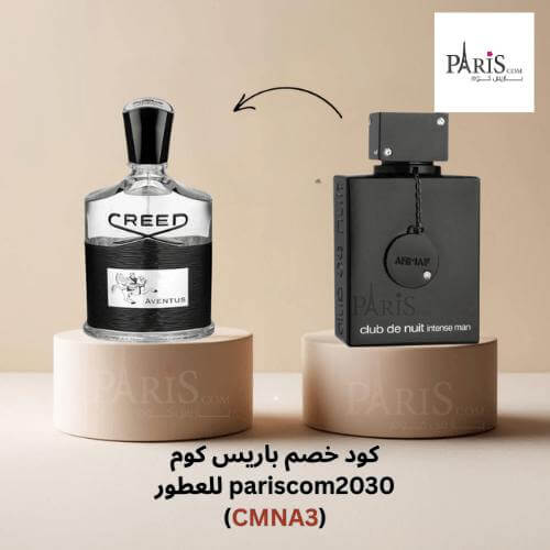 ( بديل كريد افينتوس ) عطر ارماف كلوب دي نوي انتنس للرجال -105مل مع كود خصم باريس كوم للعطور
