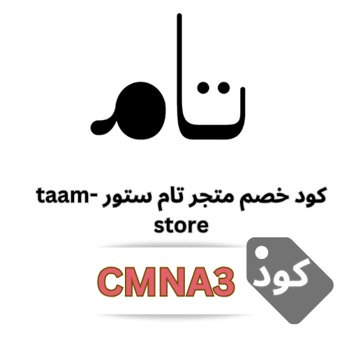 كود خصم تام ستور