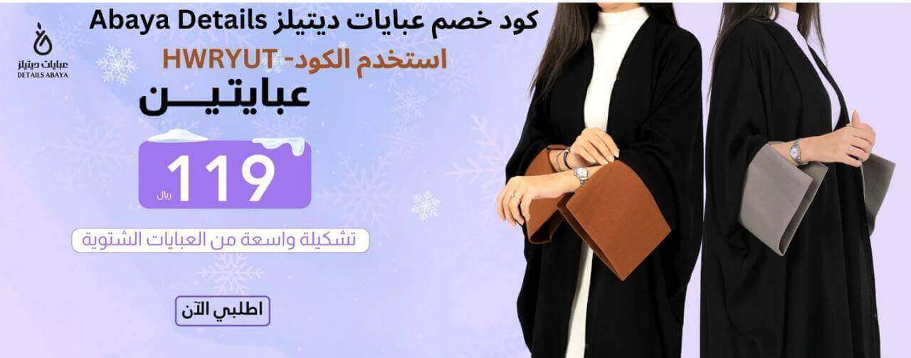 كود خصم عبايات ديتيلز (ZGBKLA) وعروض ديتيلز الشتوية