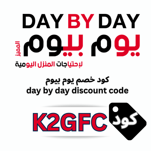 كود خصم يوم بيوم 2026: احصل على خصم 10% إضافي على جميع المستلزمات المنزلية