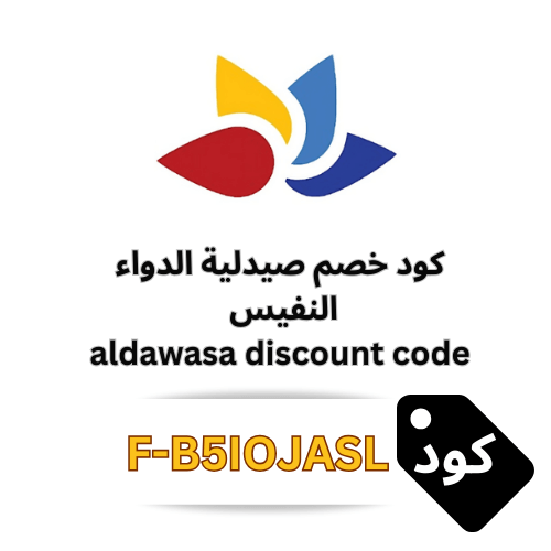 كود خصم صيدلية الدواء النفيس 2025 – وفر 5% على جميع المنتجات والعروض