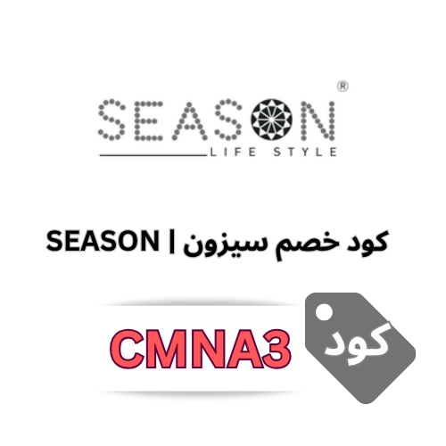 كود خصم سيزون SEASON الإضافي 10% رمز الكوبون (CMNA3)