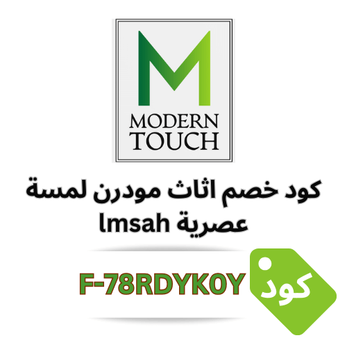 كود خصم أثاث مودرن لمسة عصرية lmsah - وفر 5% مع كوبون حصري