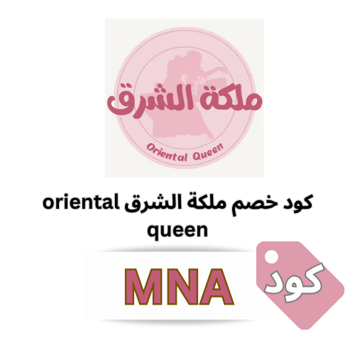 كود خصم ملكة الشرق