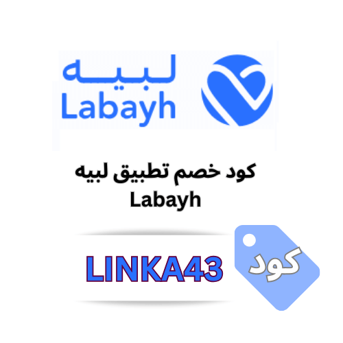 كود خصم تطبيق لبيه LINKA43: احصل على استشارة نفسية مخفضة بنسبة 15%