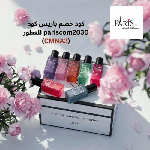 عروض عطور عساف في باريس كوم للعطور مع كود خصم CMNA3