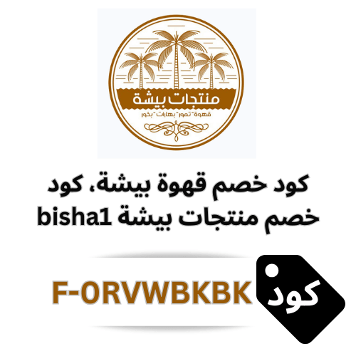 كود خصم قهوة بيشة (منتجات بيشة) - وفر 5% على جميع منتجات قهوة بيشة