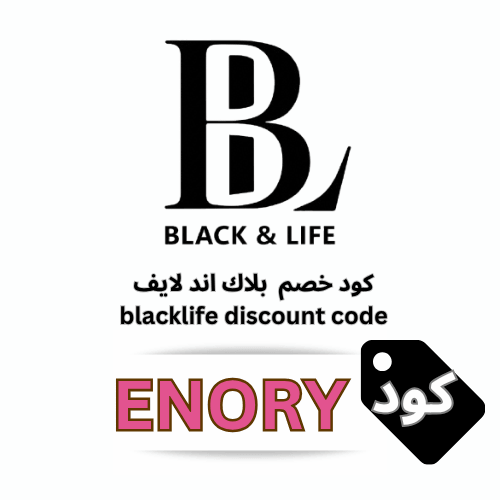 كوبون خصم بلاك اند لايف Blacklife 2026: وفر 10% عبر الرمز (ENORY) شامل كل العروض