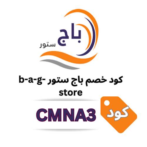 كود خصم باج ستور B-A-G-Store 2025 - كوبون خصم 10% شامل جميع العروض