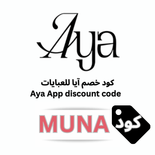 كود خصم آيا للعبايات (MUNA) | وفّري 20% على جميع العبايات