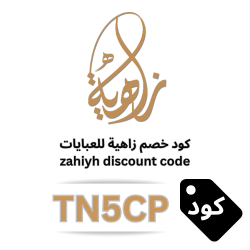 كوبون زاهية للعبايات TN5CP | خصم ثابت15% على جميع عبايات زاهية