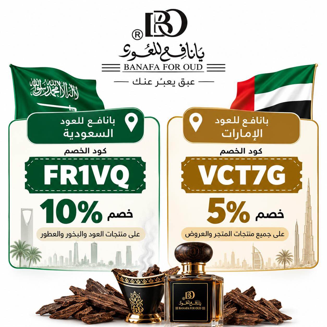 كود خصم بانافع للعود (FR1VQ أو VCT7G) – خصم 10% إضافي على جميع المنتجات والعروض