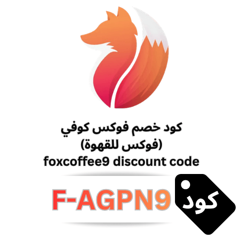 كود خصم فوكس للقهوة Fox Coffee (F-AGPN9) لجميع مستلزمات الباريستا ومحاصيل القهوة