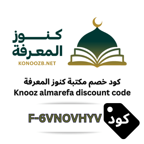 كود خصم مكتبة كنوز المعرفة 2025 – وفر 10% على جميع الكتب والعروض