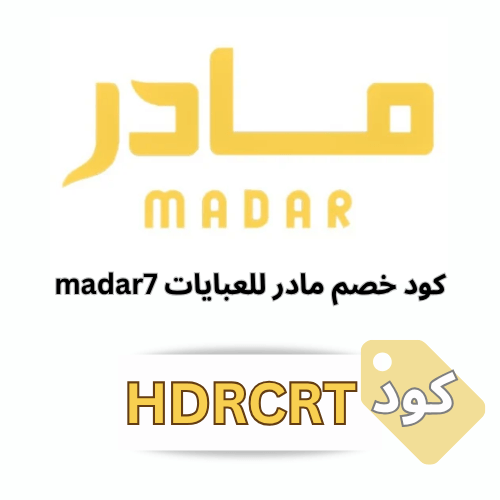 كود خصم متجر مادر للعبايات madar7 حصري(HDRCRT)