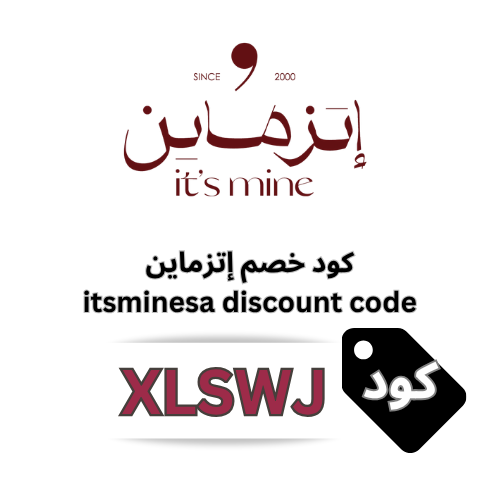 كود خصم اتزماين Itsmine جديد | XLSWJ  | خصم 5% حتى 2000 ريال على جميع المنتجات