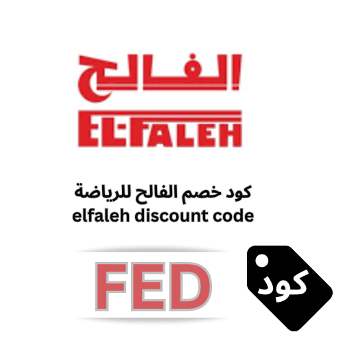 كود خصم الفالح للرياضة (FED) – توفير 4% إضافي على كافة الأجهزة والمستلزمات الرياضية