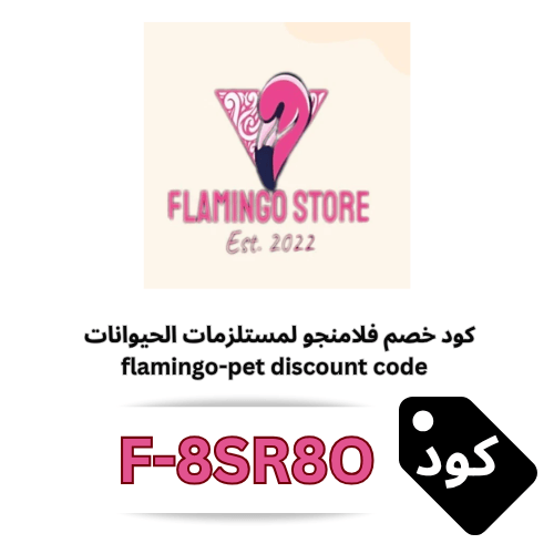كود خصم فلامنجو flamingo-pet (F-8SR8O) لمستلزمات الحيوانات الأليفة