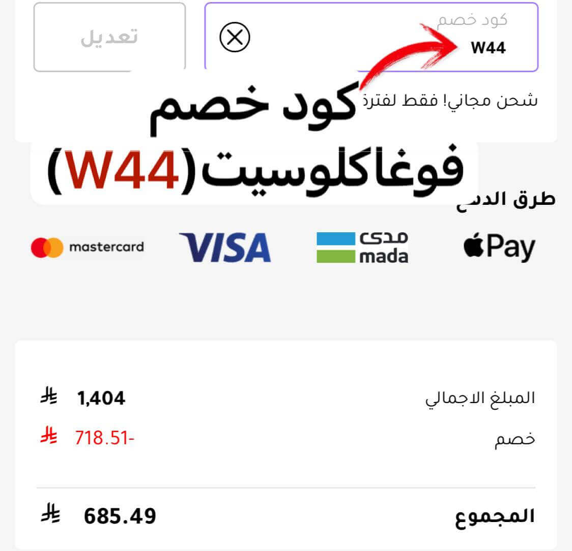 كوبون خصم فوغا كلوسيت