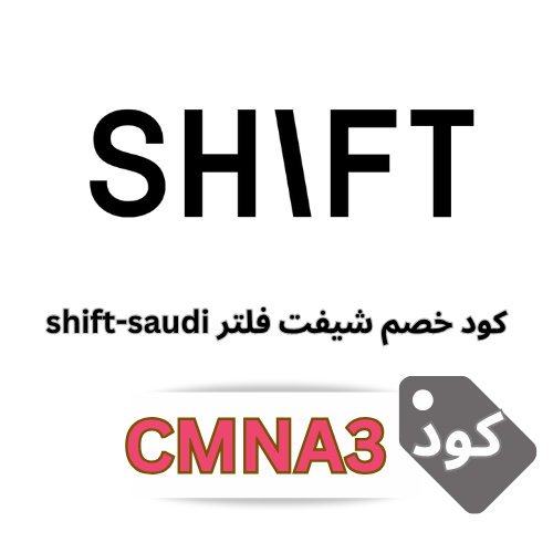 كود خصم شيفت shift (CMNA3): فلتر الاستحمام بالفيتامينات