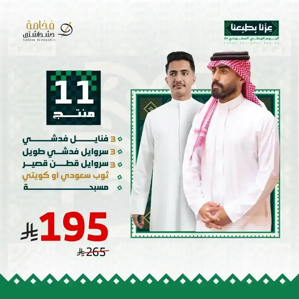 بكج اليوم الوطني 11 منتج ب 195 ريال مع كوبون خصم إضافي من فخامة دشداشتي ، كود خصم فخامة دشداشتي
