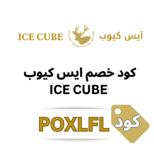 كود خصم متجر ايس كيوب (POXLFL) جديد ICE CUBE