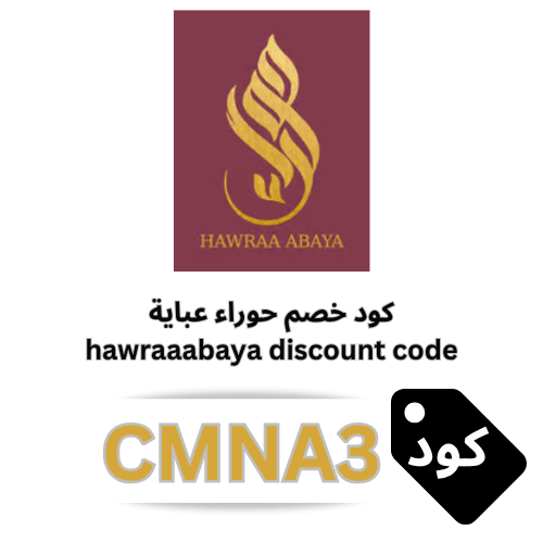 كود خصم  حوراء للعبايات (CMNA3) | خصم 15% على جميع العبايات والأزياء