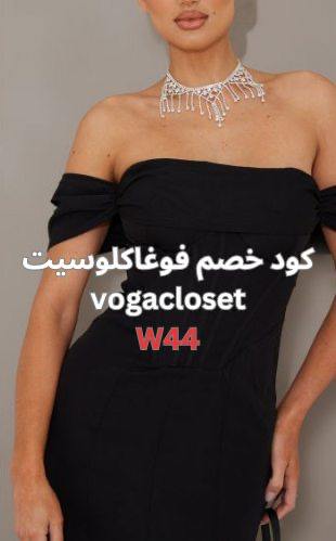 فستان سهرة اوف شولدر لون اسود من فوغا مع كود خصم فوغا كلوسيت