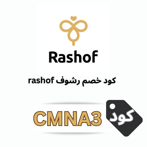 أفضل كود خصم رشوف (CMNA3) 2025 لعسل أصلي طبيعي بأقل الأسعار