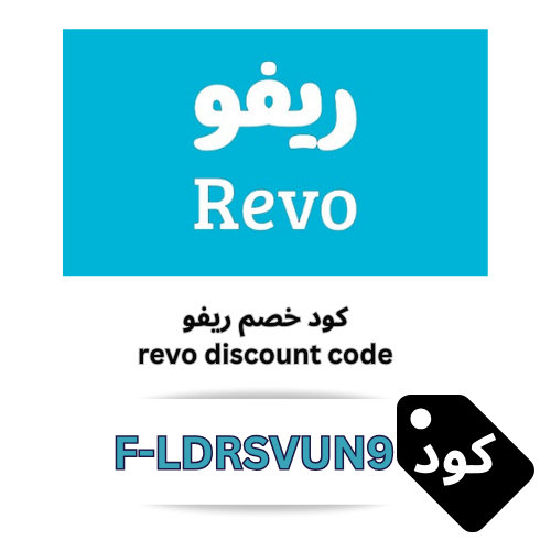 أفضل كود خصم ريفو للمناديل 2025 – وفر 5٪ على كل المنتجات الورقية
