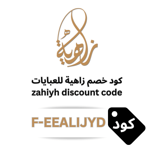 كود خصم زاهية للعبايات