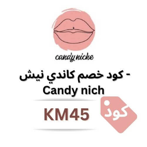 كود خصم كاندي نيش