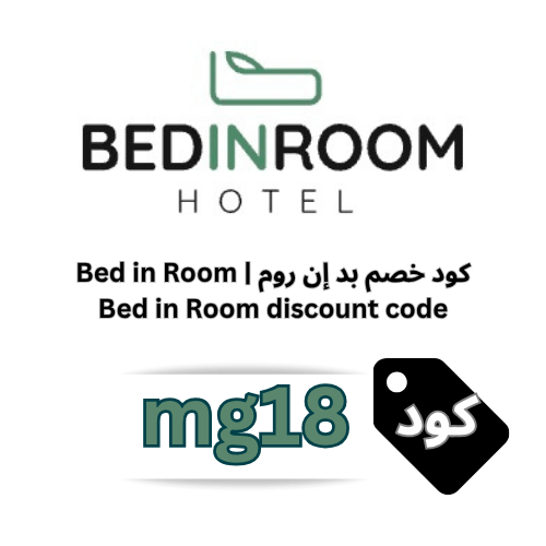 كود خصم Bed in Room 2026: خصم 3% على فنادق مكة والمدينة (رمز الكوبون: mg18)