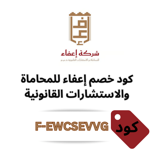 كود خصم إعفاء للمحاماة والاستشارات القانونية (F-EWCSEVVG)